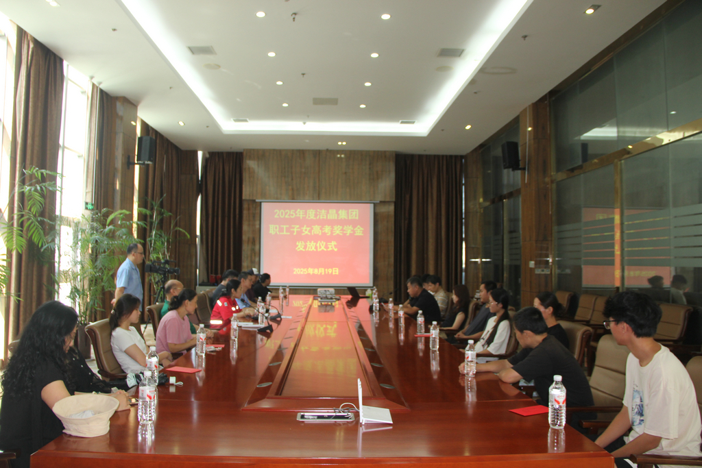 20250819情系職工子女  助力夢想啟航——潔晶集團(tuán)舉行職工子女高考獎(jiǎng)學(xué)金發(fā)放儀式1_1